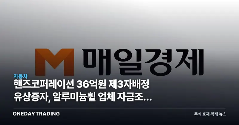 핸즈코퍼레이션 36억원 제3자배정 유상증자, 알루미늄휠 업체 자금조달 의미는