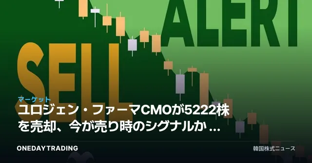 ユロジェン・ファーマCMOが5222株を売却、今が売り時のシグナルか — バイオ株インサイダー取引の読み解き