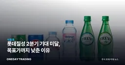 롯데칠성 2분기 기대 미달, 목표가까지 낮춘 이유