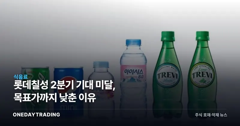 롯데칠성 2분기 기대 미달, 목표가까지 낮춘 이유