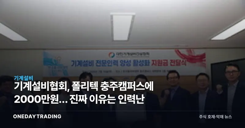 기계설비협회, 폴리텍 충주캠퍼스에 2000만원… 진짜 이유는 인력난