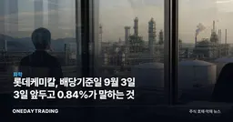 롯데케미칼, 배당기준일 9월 3일 3일 앞두고 0.84%가 말하는 것