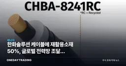 한화솔루션 케이블에 재활용소재 50%, 글로벌 전력망 조달전 승부수