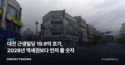 대전 근생빌딩 19.9억 호가, 2028년 역세권보다 먼저 볼 숫자