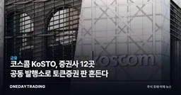 코스콤 KoSTO, 증권사 12곳 공동 발행소로 토큰증권 판 흔든다