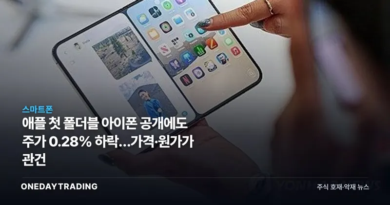 애플 첫 폴더블 아이폰 공개에도 주가 0.28% 하락…가격·원가가 관건