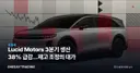 Lucid Motors 3분기 생산 38% 급감…재고 조정의 대가