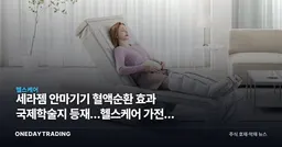 세라젬 안마기기 혈액순환 효과 국제학술지 등재…헬스케어 가전株 의미는