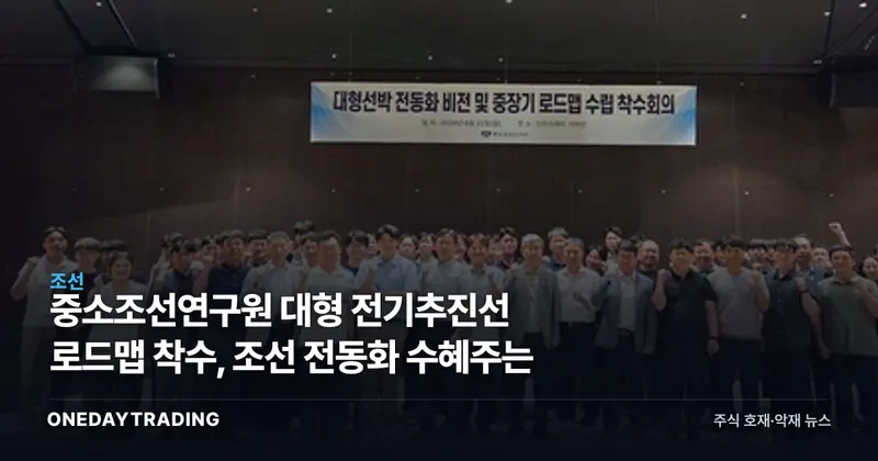 중소조선연구원 대형 전기추진선 로드맵 착수, 조선 전동화 수혜주는