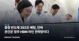 충청 반도체 392조 베팅, 진짜 관건은 청주 HBM 라인 전력망이다