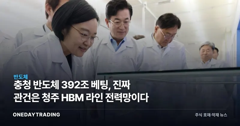 충청 반도체 392조 베팅, 진짜 관건은 청주 HBM 라인 전력망이다