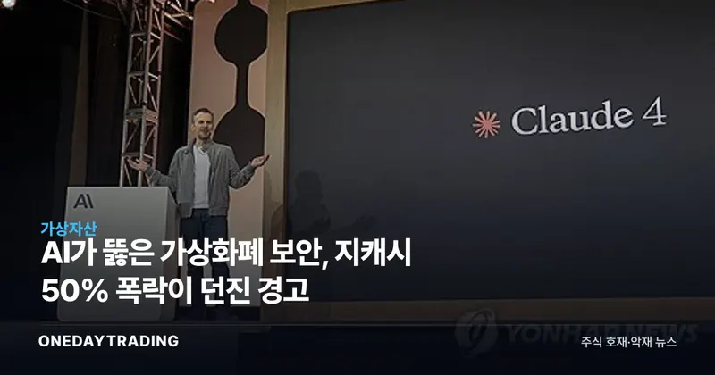 AI가 뚫은 가상화폐 보안, 지캐시 50% 폭락이 던진 경고