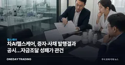 차AI헬스케어, 증자·사채 발행결과 공시…자금조달 성패가 관건