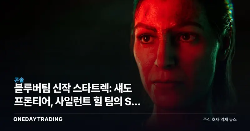 블루버팀 신작 스타트렉: 섀도 프론티어, 사일런트 힐 팀의 SF 호러 도전