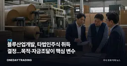 블루산업개발, 타법인주식 취득 결정…목적·자금조달이 핵심 변수