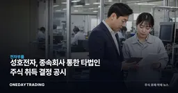 성호전자, 종속회사 통한 타법인 주식 취득 결정 공시