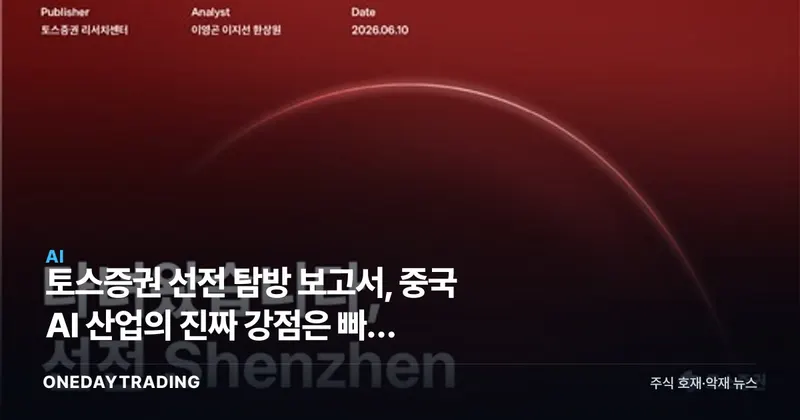 토스증권 선전 탐방 보고서, 중국 AI 산업의 진짜 강점은 빠른 산업현장 적용 실행력