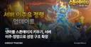 넷마블 스톤에이지 키우기, 서버 이주·정령으로 성장 구조 확장