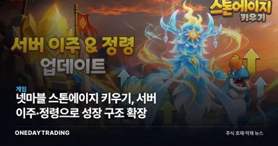 넷마블 스톤에이지 키우기, 서버 이주·정령으로 성장 구조 확장