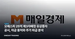 오에스피 25억 제3자배정 유상증자 공시, 자금 용처와 주가 파급 분석