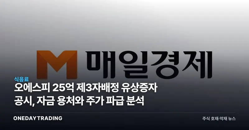 오에스피 25억 제3자배정 유상증자 공시, 자금 용처와 주가 파급 분석