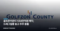골프존카운티 1조8천억원 매각, 드래그얼롱 놓고 주주 충돌