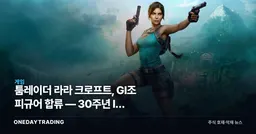 툼레이더 라라 크로프트, GI조 피규어 합류 — 30주년 IP 재가동 신호