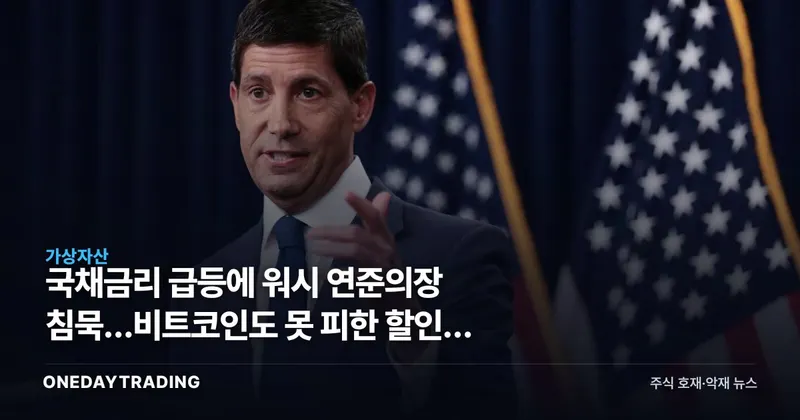 국채금리 급등에 워시 연준의장 침묵…비트코인도 못 피한 할인율 압박