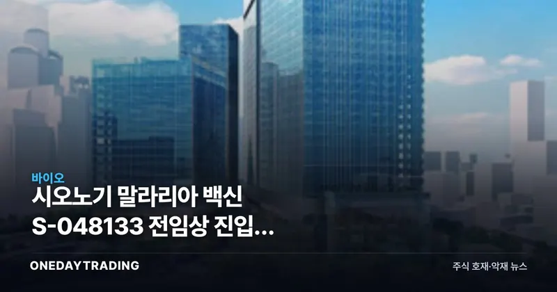 시오노기 말라리아 백신 S-048133 전임상 진입, 9억엔이 말하는 것