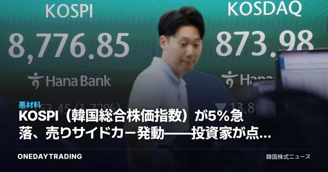 KOSPI(韓国総合株価指数)が5%急落、売りサイドカー発動――投資家が点検すべき変数