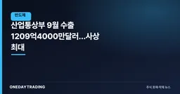 산업통상부 9월 수출 1209억4000만달러…사상 최대