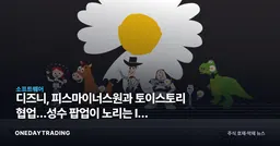 디즈니, 피스마이너스원과 토이스토리 협업…성수 팝업이 노리는 IP 수익화