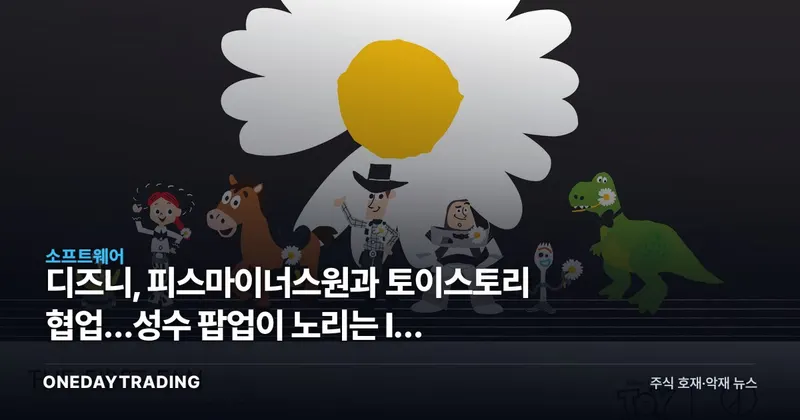 디즈니, 피스마이너스원과 토이스토리 협업…성수 팝업이 노리는 IP 수익화