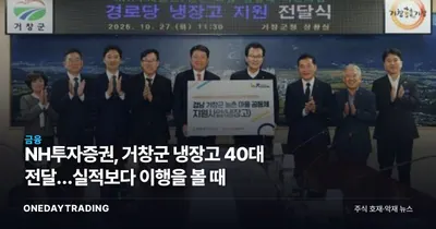 NH투자증권, 거창군 냉장고 40대 전달…실적보다 이행을 볼 때