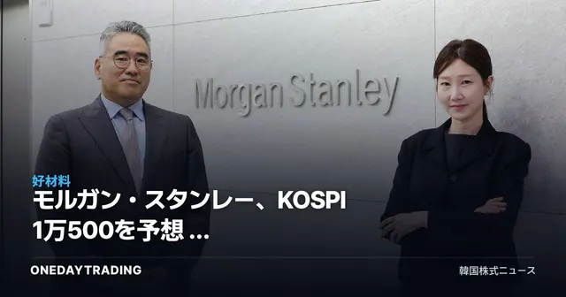 モルガン・スタンレー、KOSPI 1万500を予想 — 半導体好況は来年末まで続く