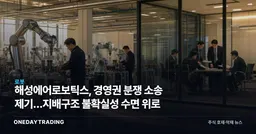 해성에어로보틱스, 경영권 분쟁 소송 제기…지배구조 불확실성 수면 위로