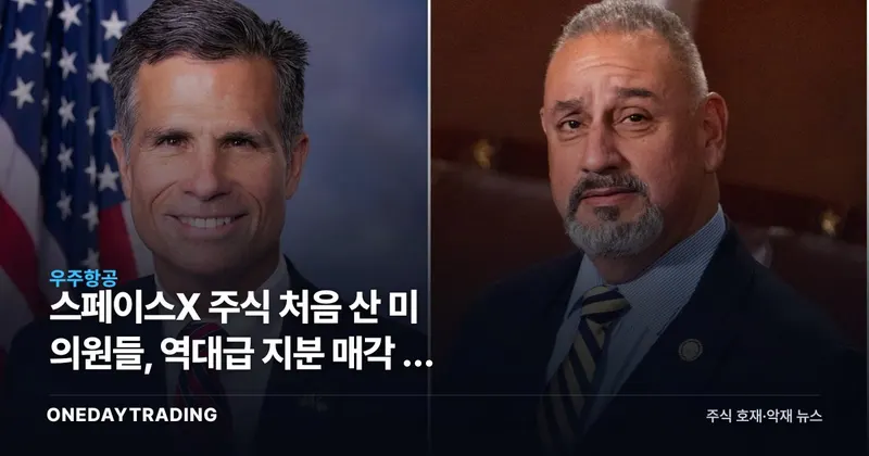 스페이스X 주식 처음 산 美 의원들, 역대급 지분 매각 뒤 트럼프發 계약 겨냥했나