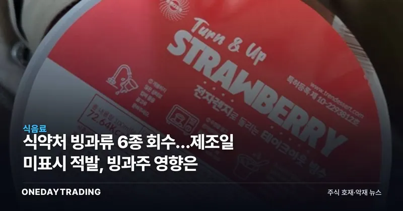 식약처 빙과류 6종 회수…제조일 미표시 적발, 빙과주 영향은