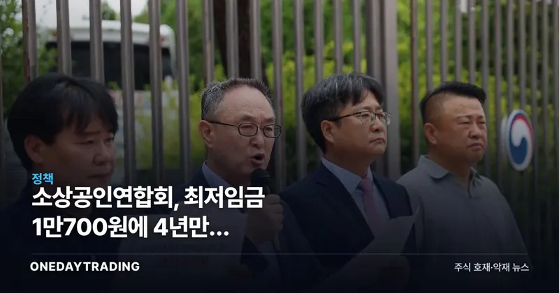 소상공인연합회, 최저임금 1만700원에 4년만의 이의제기…근거는 '월 200만원'