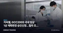 지씨셀, GCC2005 국내 임상 1상 계획변경 승인신청…절차 조정 단계
