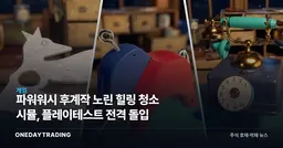 파워워시 후계작 노린 힐링 청소 시뮬, 플레이테스트 전격 돌입