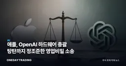 애플, OpenAI 하드웨어 총괄 탕탄까지 정조준한 영업비밀 소송