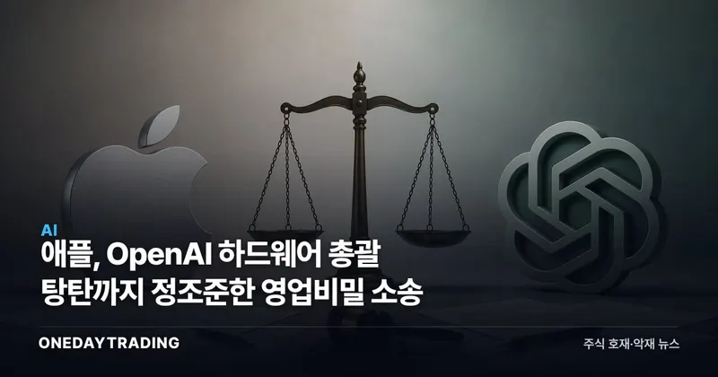 애플, OpenAI 하드웨어 총괄 탕탄까지 정조준한 영업비밀 소송