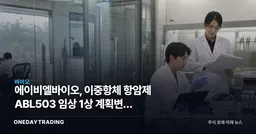 에이비엘바이오, 이중항체 항암제 ABL503 임상 1상 계획변경 승인신청