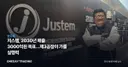 저스템, 2030년 매출 3000억원 목표…제3공장이 가를 실행력