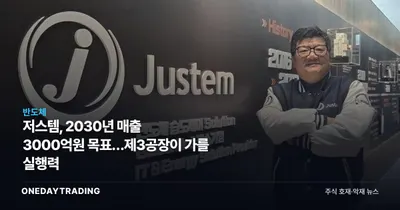 저스템, 2030년 매출 3000억원 목표…제3공장이 가를 실행력