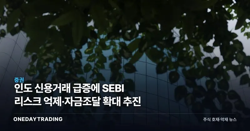 인도 신용거래 급증에 SEBI 리스크 억제·자금조달 확대 추진