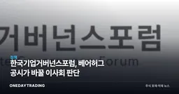 한국기업거버넌스포럼, 베어허그 공시가 바꿀 이사회 판단