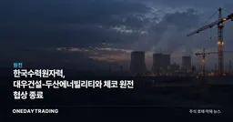 한국수력원자력, 대우건설-두산에너빌리티와 체코 원전 협상 종료