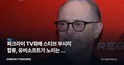 파크라이 TV화에 스티브 부시미 합류, 유비소프트가 노리는 건 '폴아웃 효과'
